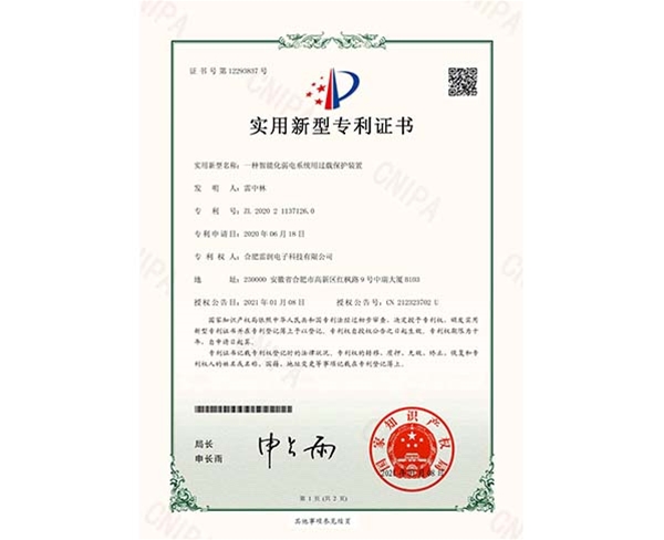 實(shí)用新型專利證書一種智能化弱電系統(tǒng)用過載保護(hù)裝置